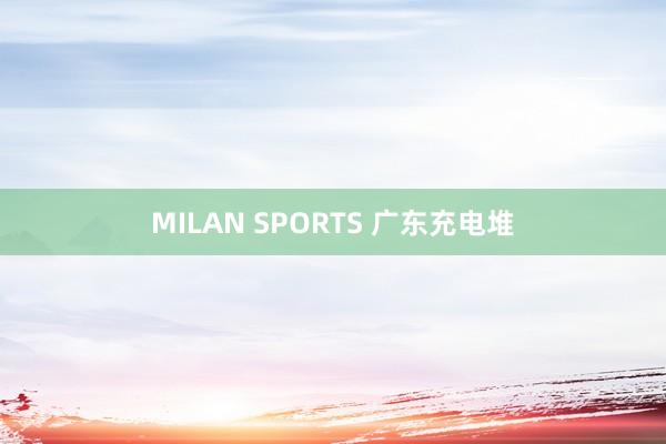 MILAN SPORTS 广东充电堆