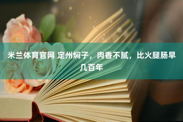 米兰体育官网 定州焖子，肉香不腻，比火腿肠早几百年