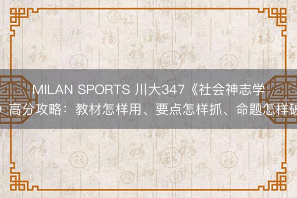 MILAN SPORTS 川大347《社会神志学》高分攻略：教材怎样用、要点怎样抓、命题怎样破